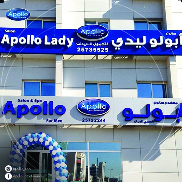 Apollo Hair Systems Kuwait (Kuwait City, Kuwait) - Contact Phone, Address
